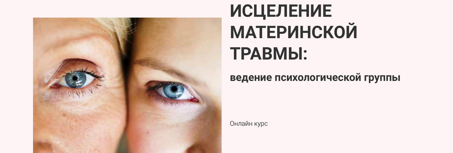 [Марина Семилеткина] Исцеление материнской травмы__0.png